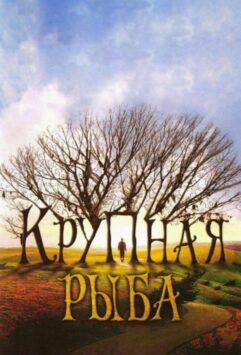 Смотреть Крупная рыба